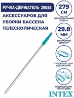 Рукоятка телескопическая алюминиевая /279 см/ /29,8 мм/ Intex 29055