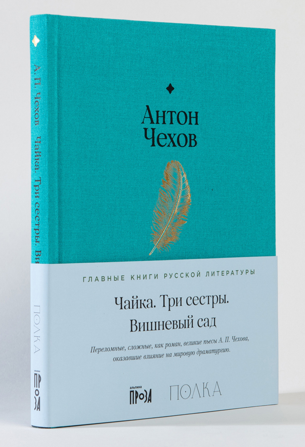 Чайка. Три сестры. Вишневый сад