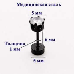 Микроштанга 6 мм для пирсинга уха с кристаллом 5 мм. Медицинская сталь, черная