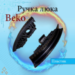 Ручка люка стиральной машинки BEKO 2839780300 SIYAH