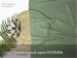 Креп плательный ПОЛЫНЬ