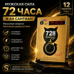 Мужской возбудитель "72 часа ZHAN", 12 шт