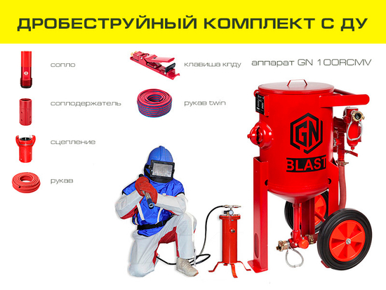 Дробеструйный комплект оборудования на базе аппарата GN100RCMV с ДУ и СИЗ