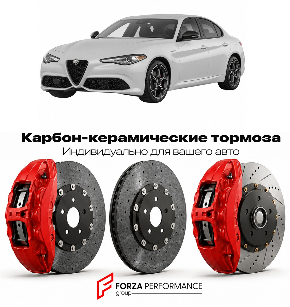 Карбон-керамическая тормозная система для Alfa Romeo Giulia Veloce 2016-2026 Альфа Ромео