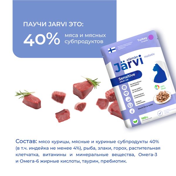 Пауч Jarvi для кошек с чувствительным пищеварением, индейка, кусочки в желе
