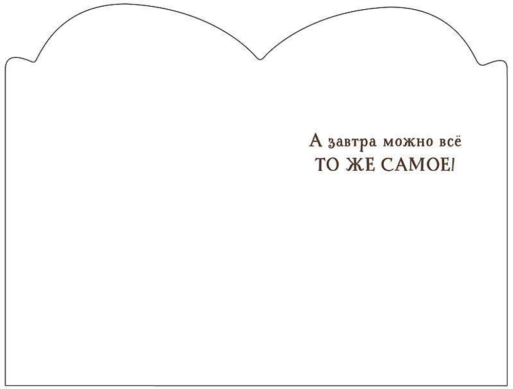 Открытка 121х183 "Сегодня можно просто быть счастливым…" 0480.340 (АртДизайн)