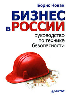 Бизнес в России. Руководство по технике безопасности