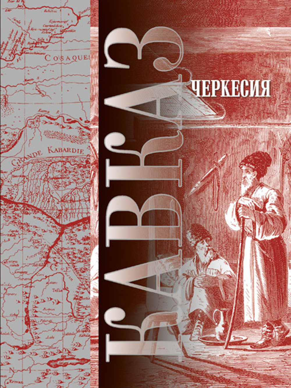 Вся серия Сериал “Кавказ” (30 томов)