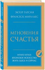 Мгновения счастья. Итиго Итиэ: японское искусство жить здесь и сейчас