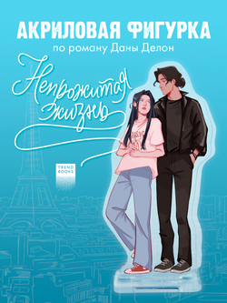 Фигурка Дана Делон "Непрожитая жизнь"