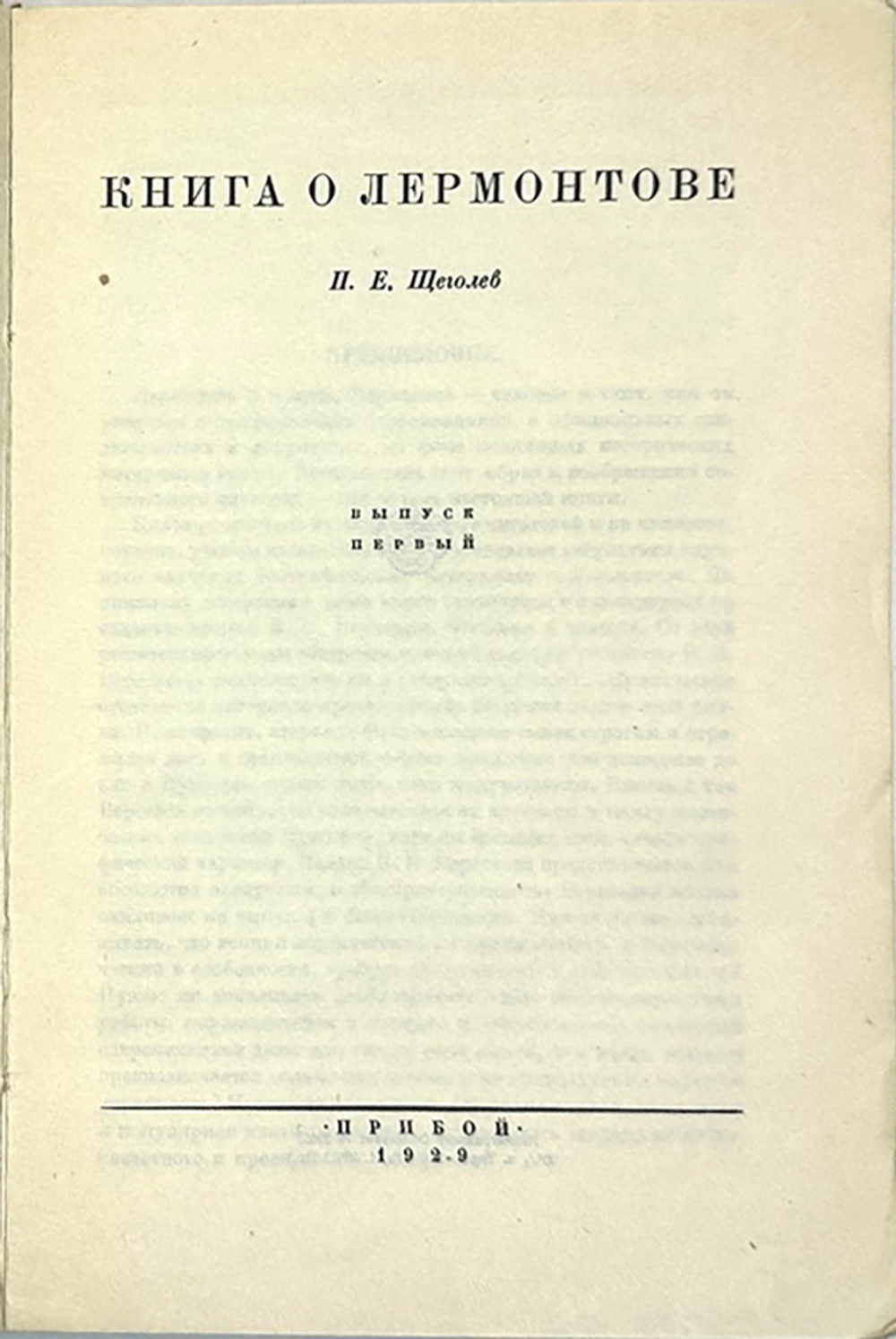 Щеголев П. Е. Книга о Лермонтове. В 2-х книгах. Л., Прибой, 1929 г.