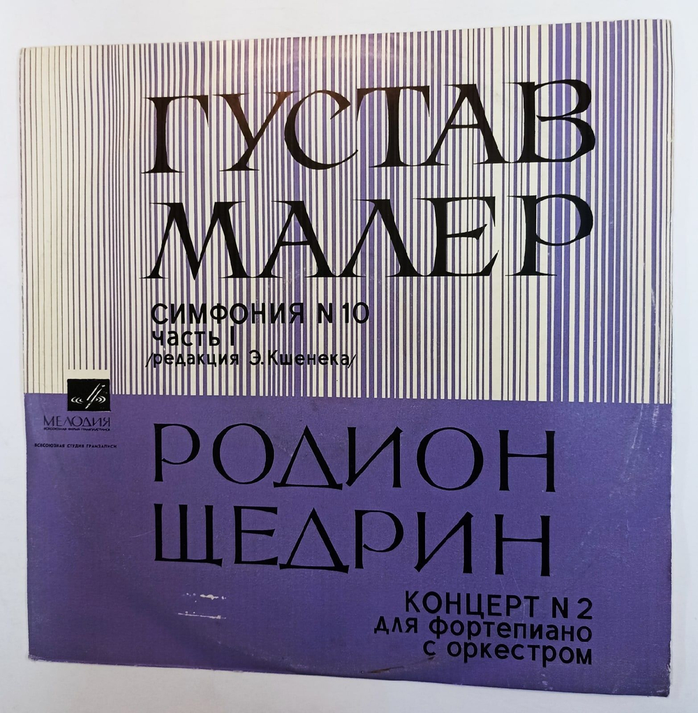 Винтажная виниловая пластинка Геннадий Рождественский Gustav Mahler Густав Малер Rodion Shchedrin Родио Щедрдин Symphony No. 10 Concerto No. 2 for piano and orchestra (СССР)