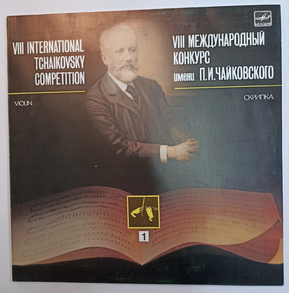 VIII International Tchaikovsky Competition Violin 1