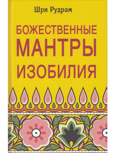 Божественные Мантры Изобилия.