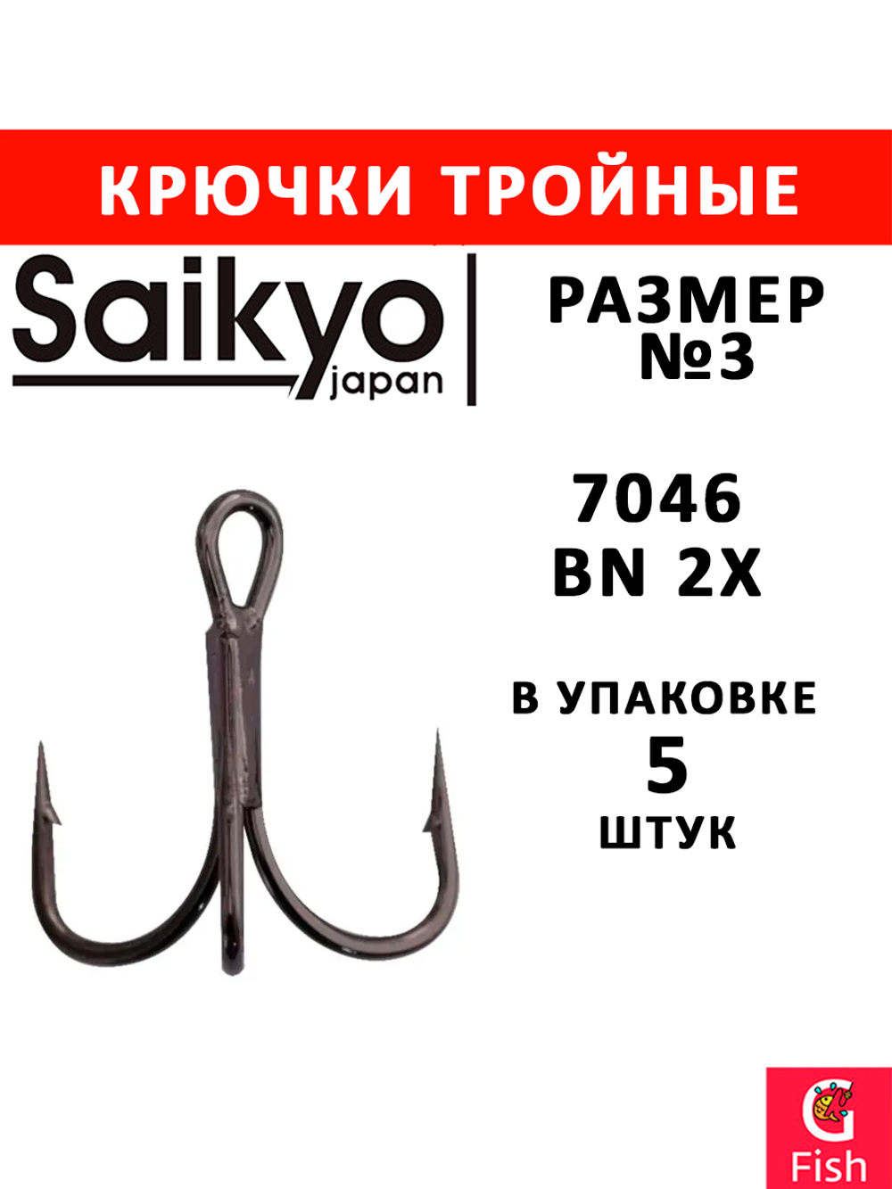 Крючки рыболовные Saikyo 7046BN 2X № 3 (5шт) тройник