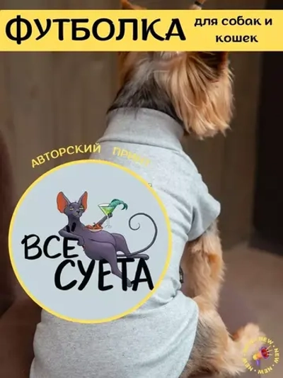 Футболка для собак мелких средних пород и кошек