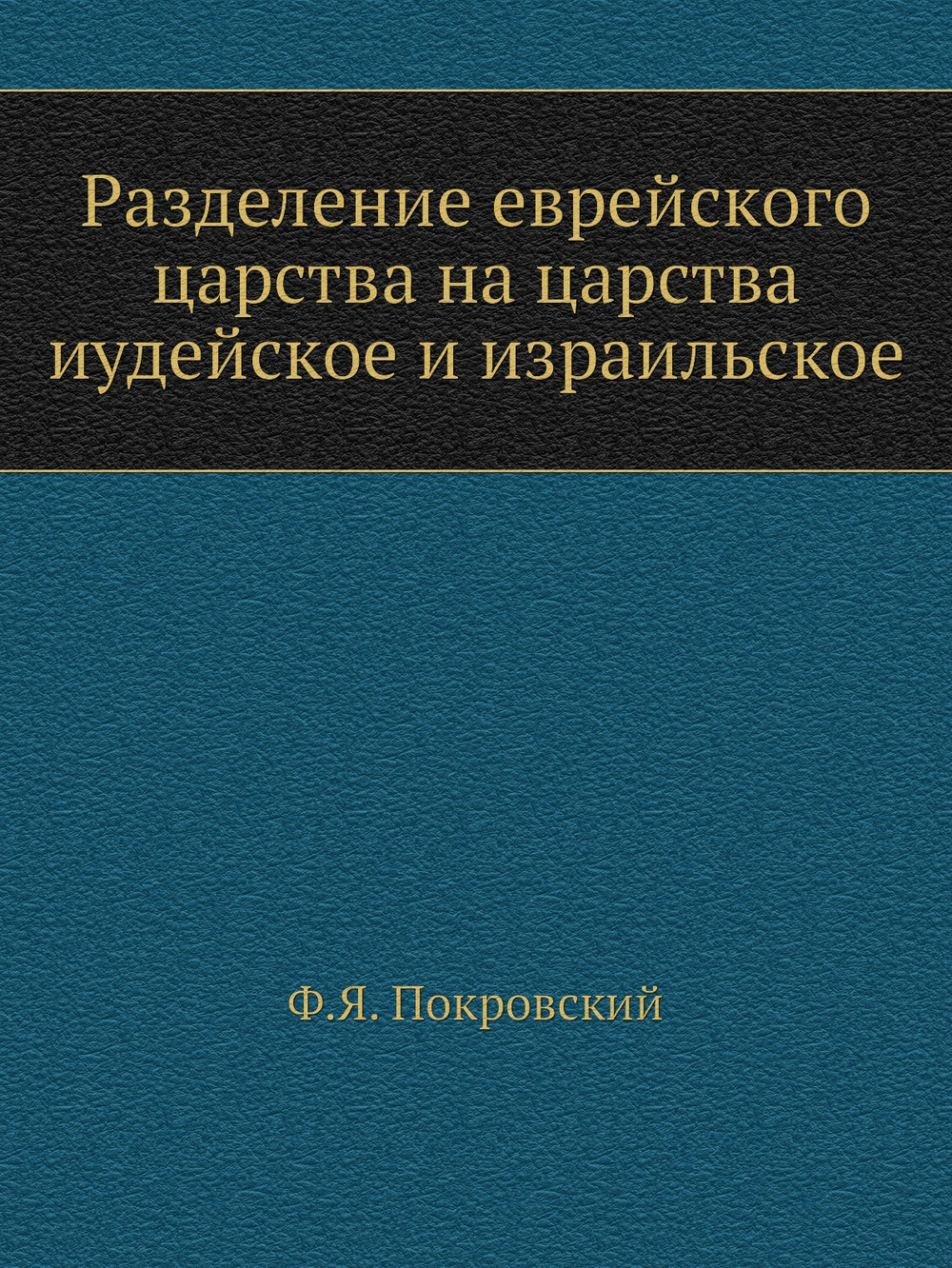 Разделение еврейского царства на царства иудейское и израильское | Ф.Я. Покровский