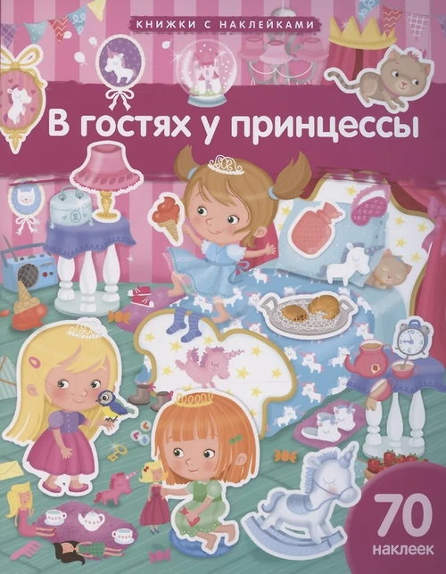 Книжка с наклейками формат А4.В гостях у принцессы. 70 наклеек., изд.: Айрис, авт.: Барсотти Э., серия.: Книжки с наклейками