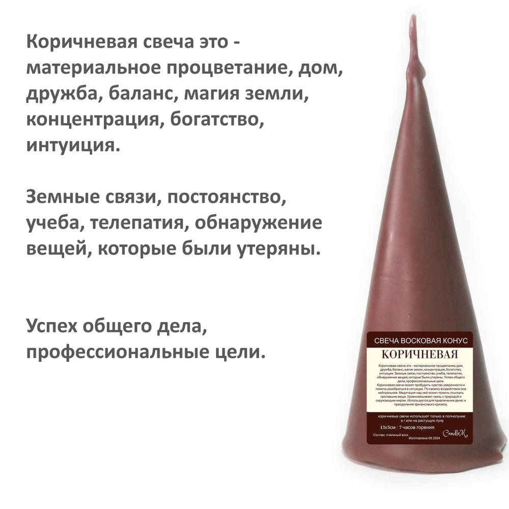 Свеча конус коричневая/ пчелиный воск - 13х5 см