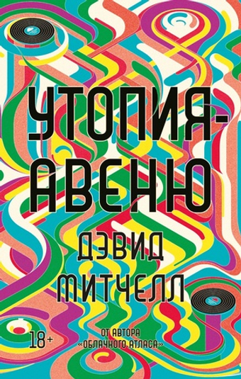 Утопия-авеню. Дэвид Митчелл