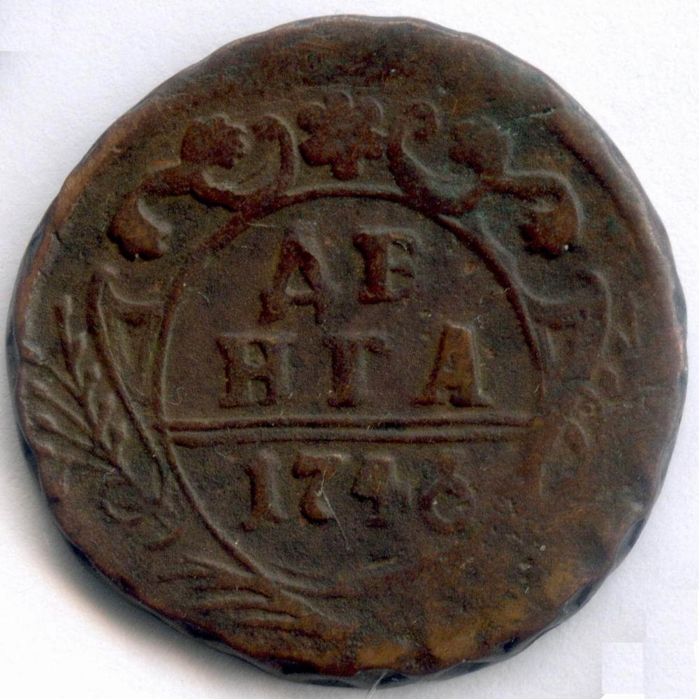Денга 1746 год. F