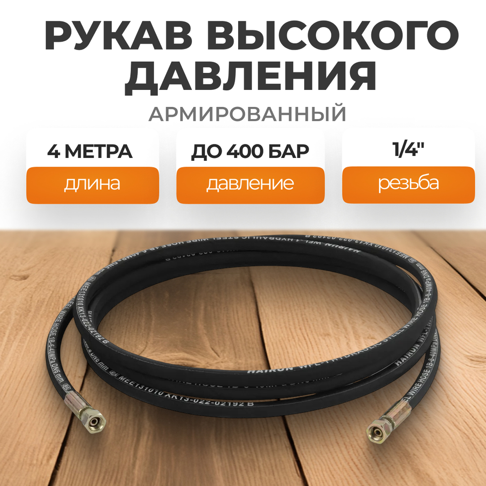 WDK-GH144 Шланг высокого давления гидравлический 1/4"F 4 м