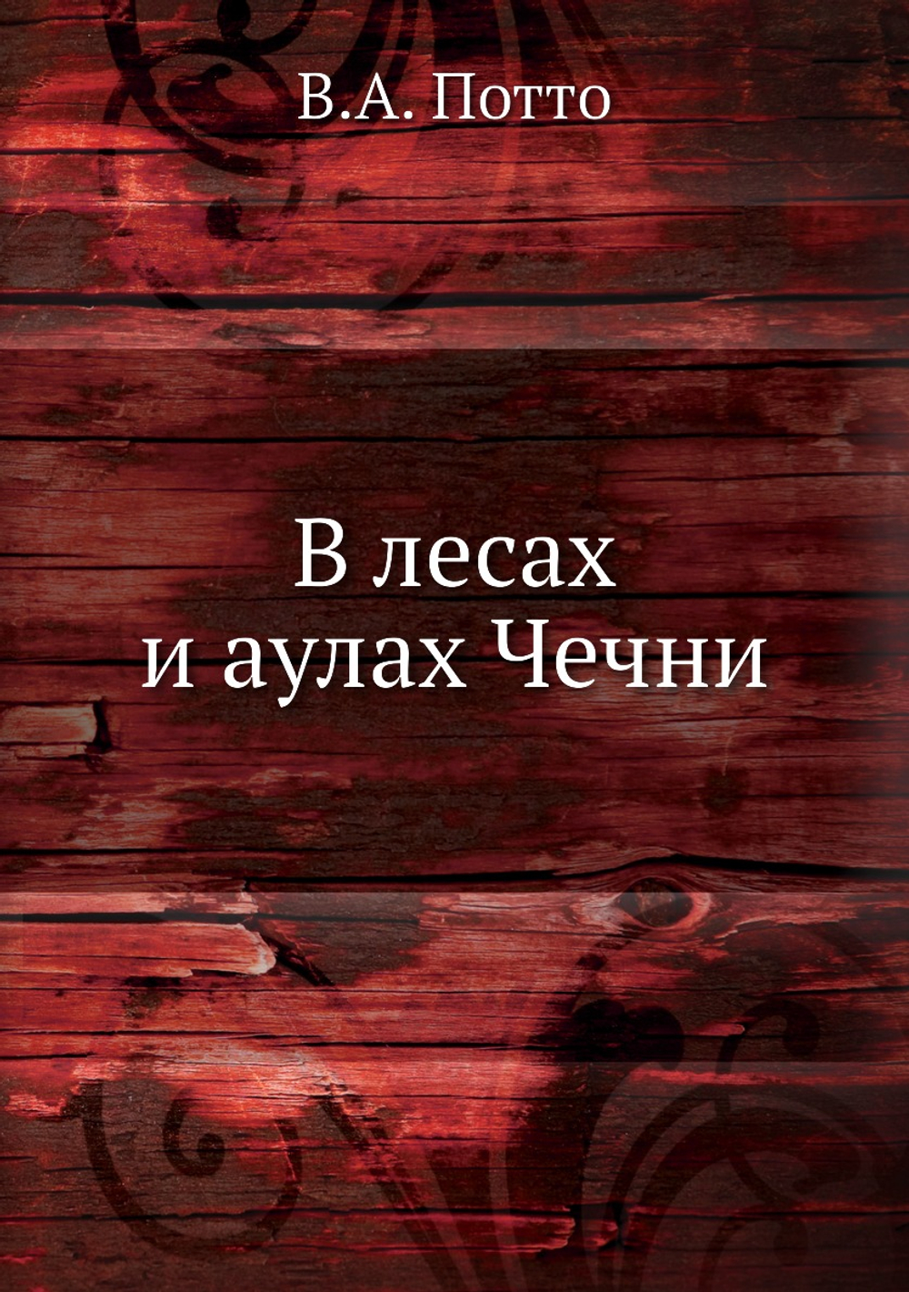В лесах и аулах Чечни | В.А. Потто