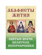 Святые врачи, целители, бессребреники. Жития и акафисты