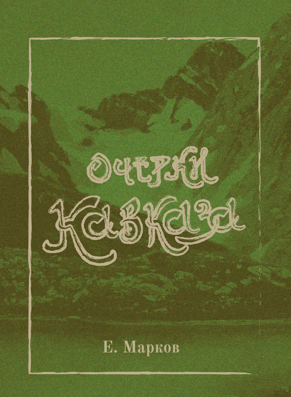 Очерки Кавказа | Е. Марков