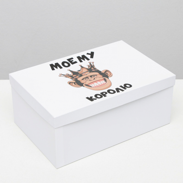 Подарочная коробка с приколами "Моему королю", 30,5 х 20 х 13 см