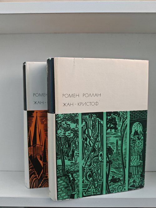 Жан-Кристоф. В двух томах (комплект из 2-х книг)