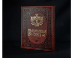 Родословная книга гербовая "Золото" арт.РК545