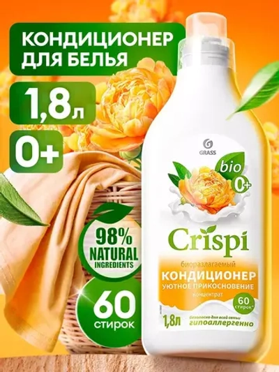 Grass Кондиционер для белья CRISPI Уютное прикосновение 1,8 л