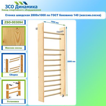 Стенка шведская 2800х1000 по ГОСТ боковина 140 (массив.сосна)