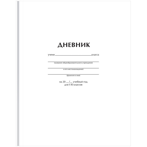Дневник 1-11 кл. 40 л. БИДЖИ Белый (Д5т40_лм 62749)