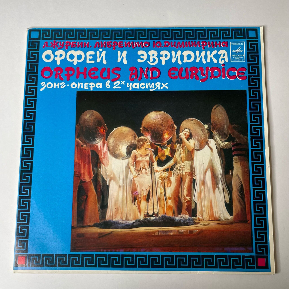 Винтажная виниловая пластинка LP А. Журбин, Ю. Димитрин Орфей И Эвридика (СССР 1980)