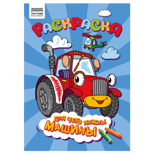 Раскраска А4 Три совы "Для чего нужны машины", 8 стр.