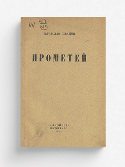 Прометей | Иванов Вячеслав Иванович