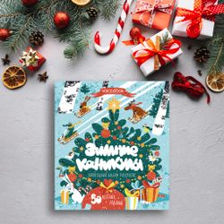 Книжка-раскраска "Зимние Каникулы"