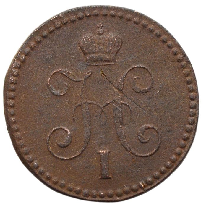 1 копейка 1841 EM Николай I VF-XF