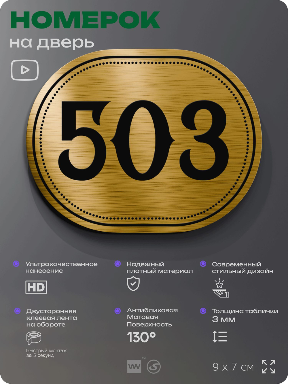 Номерок на дверь квартиры 503, для кабинета, офиса, шильдик 9 х 7 см, золотистый, Айдентика Технолоджи