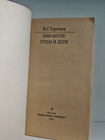 Накануне. Отцы и дети