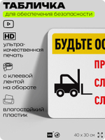Табличка для обеспечения безопасности "Будьте осторожны, притормозите, слушайте и следите", для офиса, по охране труда для предприятия, организаций, 40х30 см, Silver Plane x Айдентика Технолоджи