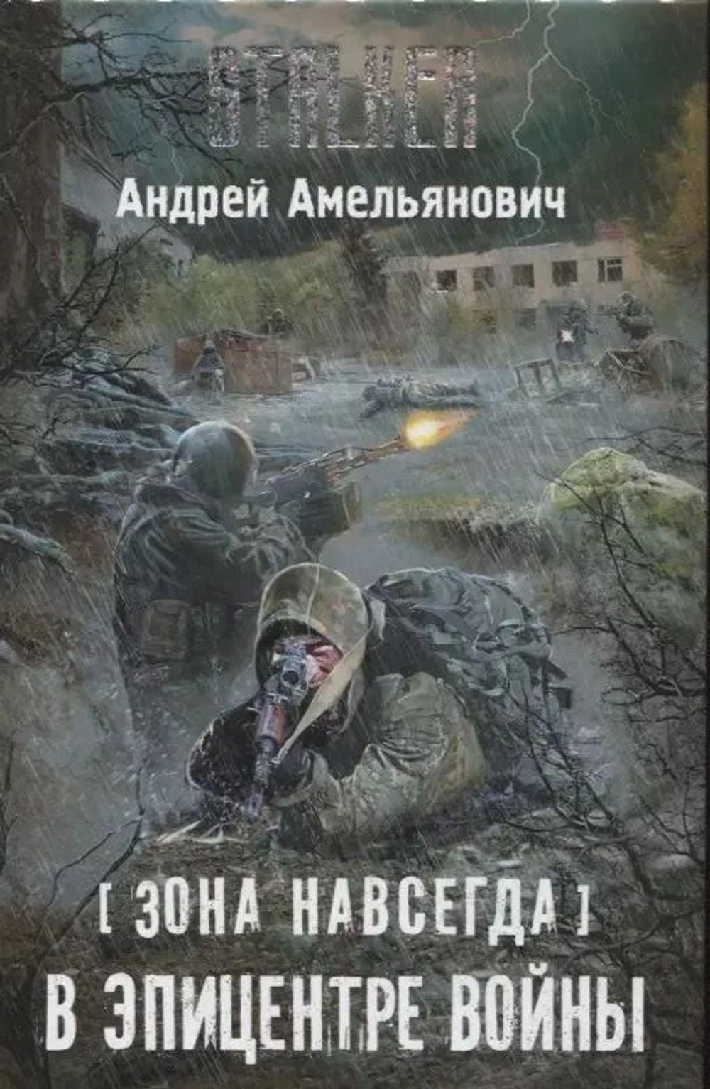 Зона навсегда. В эпицентре войны. STALKER