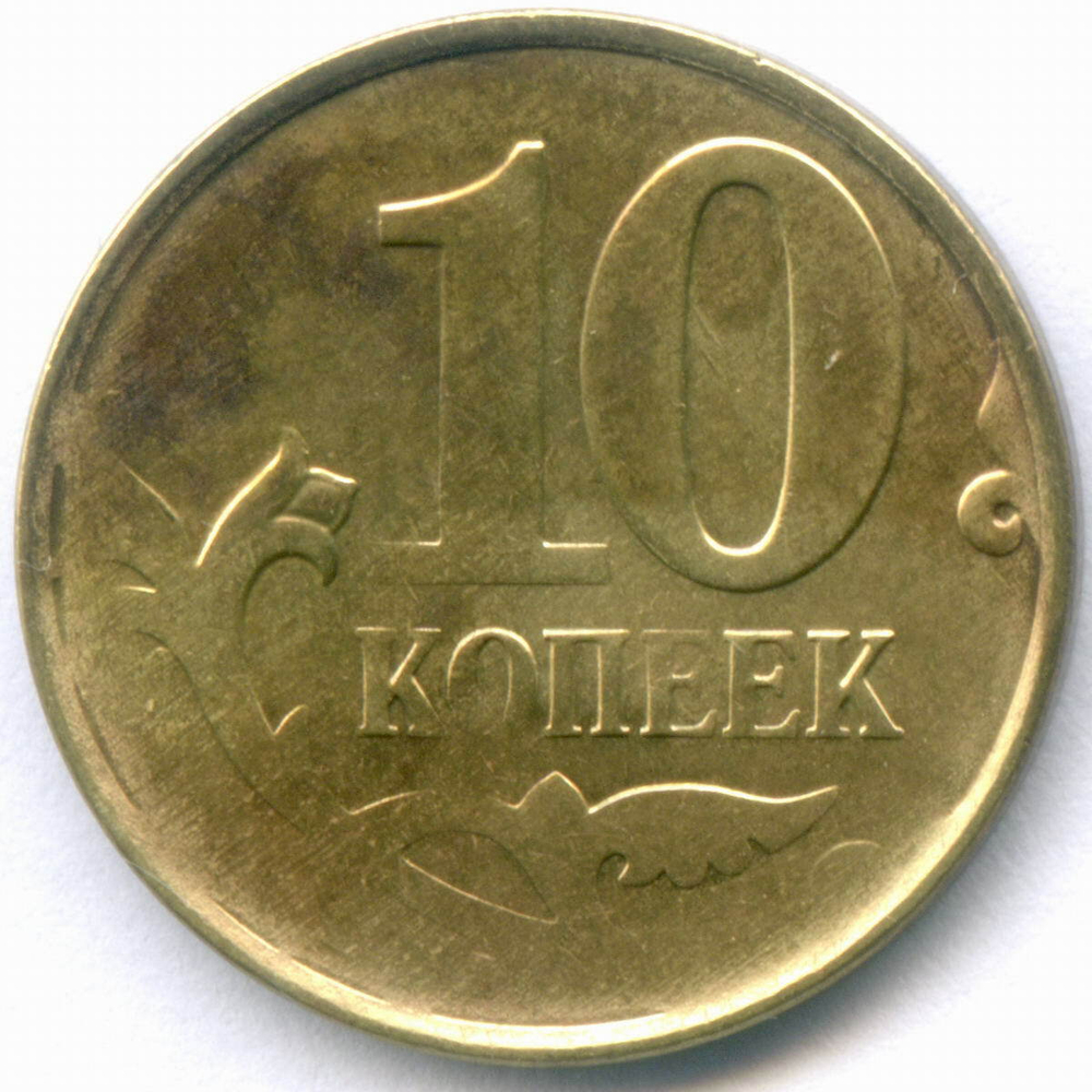 10 копеек 201? год. Брак - двусторонний непрочекан. Монета почищена