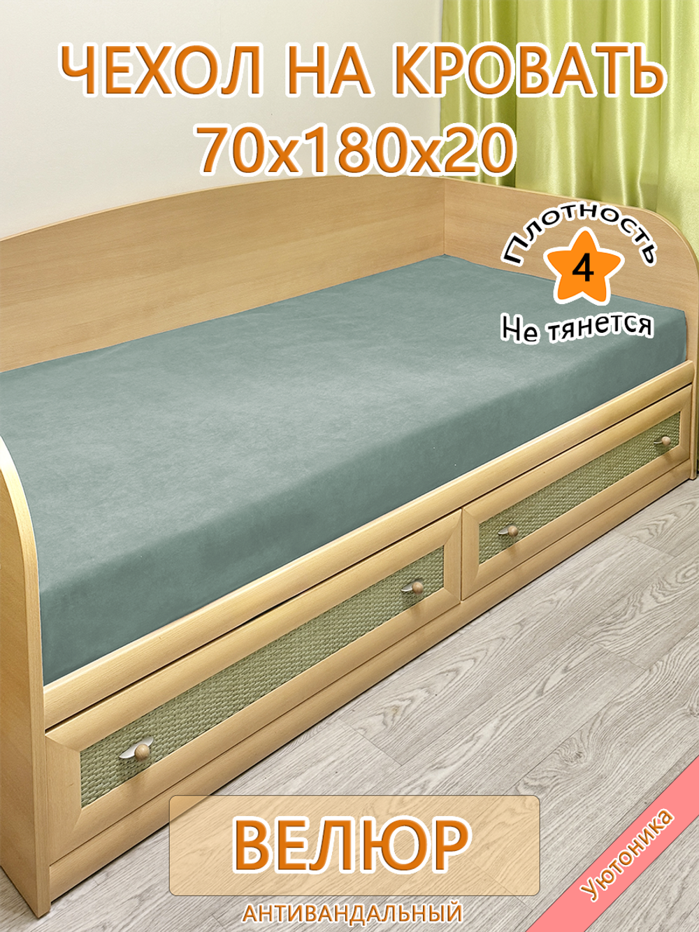 Накидка-чехол 70х180 на кровать/матрас
