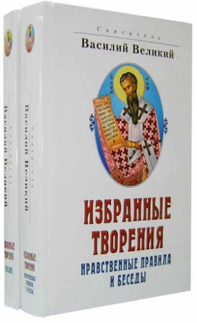 Святитель Василий Великий. Избранные творения. Нравственные правила и беседы. Письма