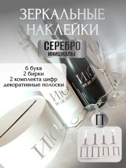 Наклейки свадебные на бутылки и бокалы прямые инициалы "П"