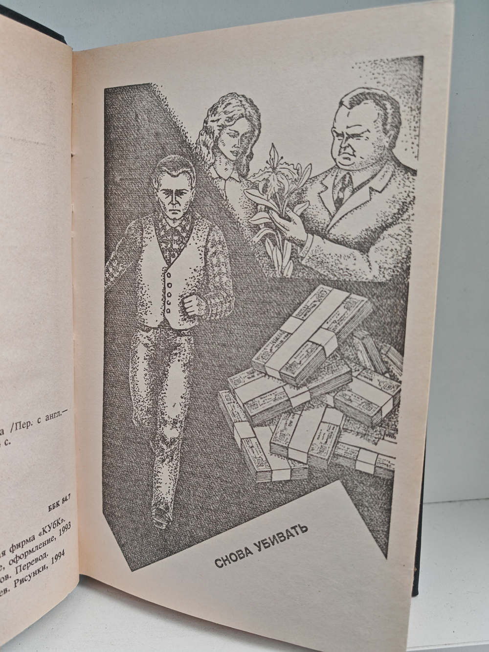 Рекс Стаут. Полное собрание сочинений. Вып. 2. Снова убивать. Красная коробка