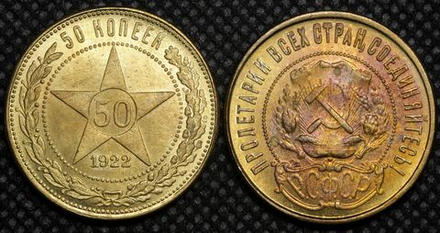 50 копеек (Один полтинник) 1922 года РСФСР Звезда Копия монеты бронза